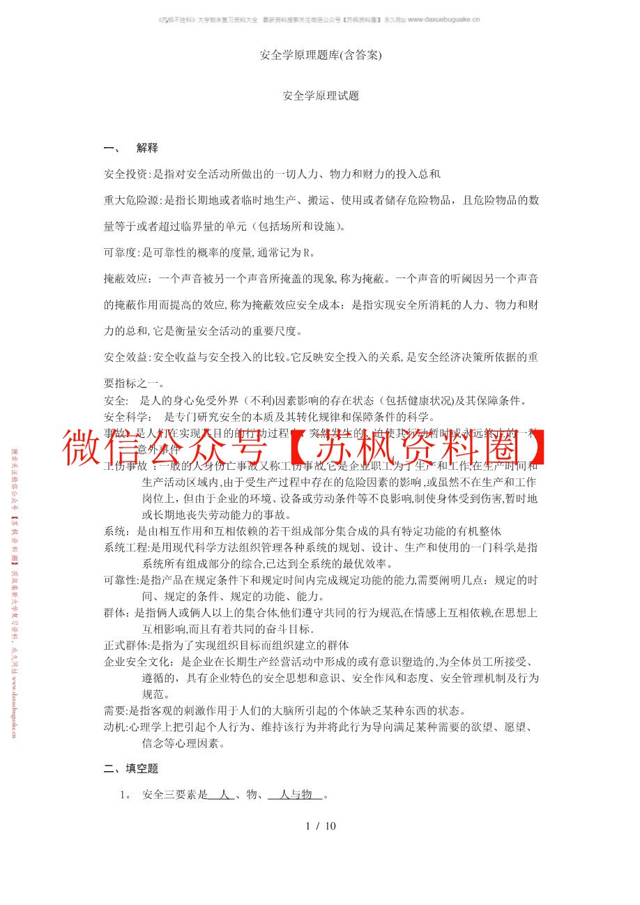 安全学原理